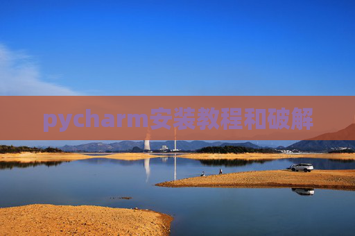 pycharm安装教程和破解