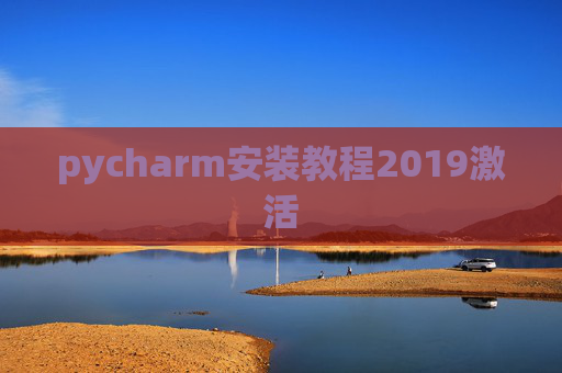 pycharm安装教程2019激活